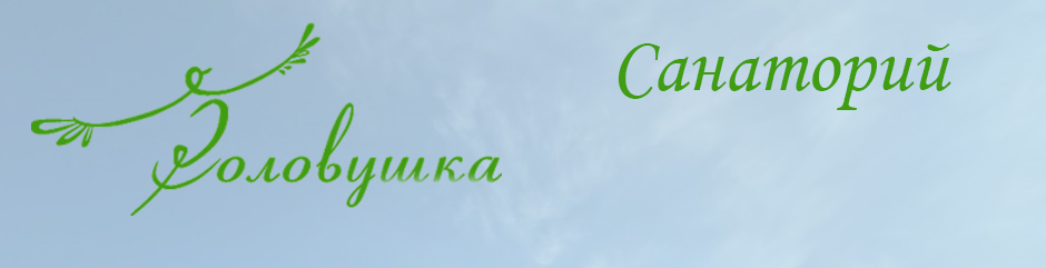 Санаторий 